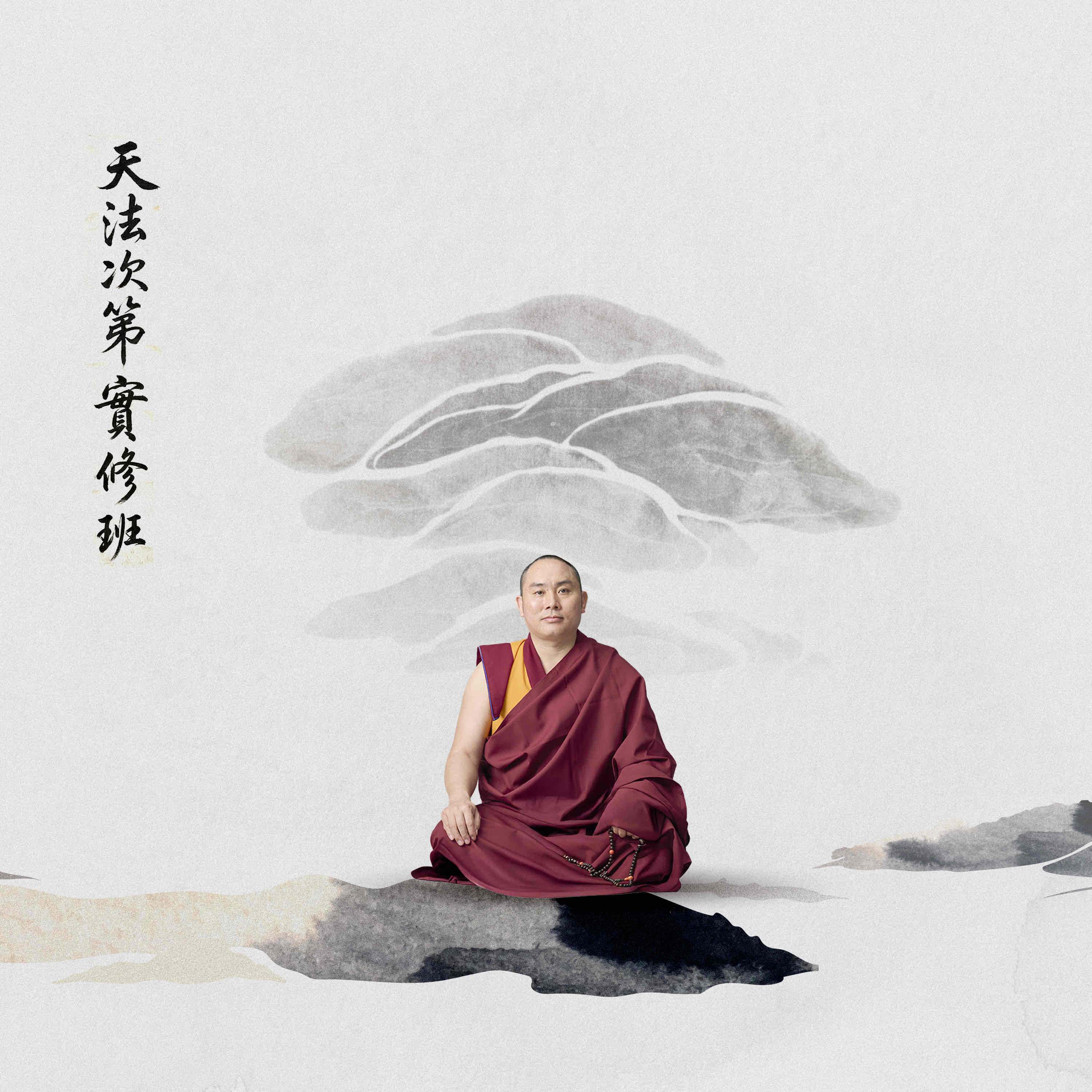 天法次第實修班